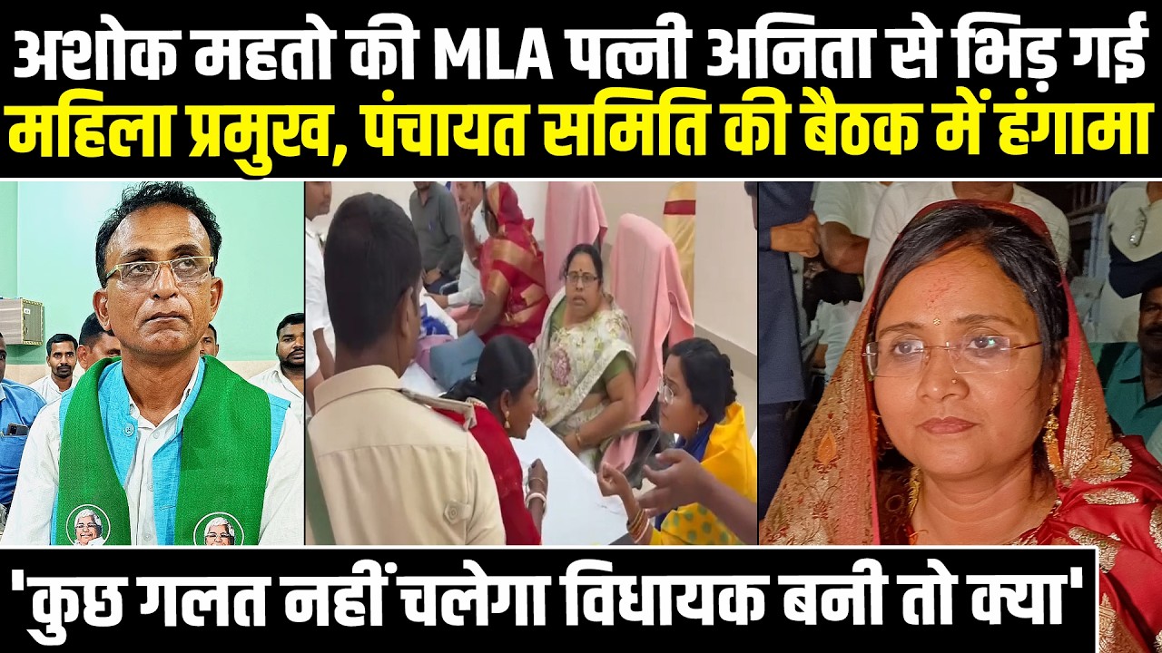 Ashok Mahto की MLA पत्नी Anita से भिड़ गई महिला प्रमुख, कहा- कुछ गलत नहीं चलेगा विधायक बनी तो क्या'
