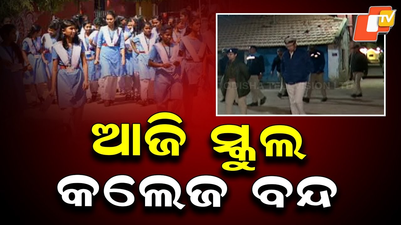 🔴Live | ଆଜି ସ୍କୁଲ, କଲେଜ ବନ୍ଦ  |  Schools and Colleges Closed Today in Sundargarh | OTV
