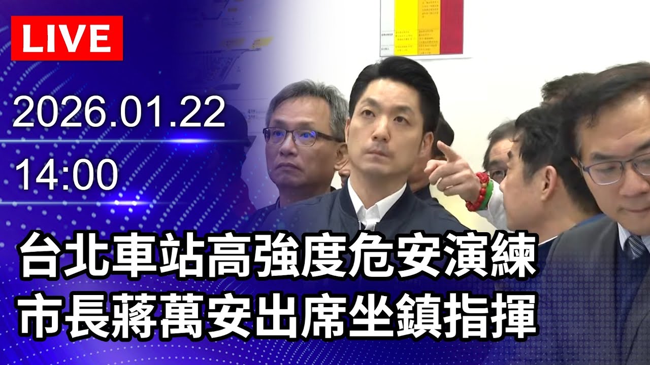 🔴【LIVE直播】台北車站高強度危安演練　市長蔣萬安出席｜2026.01.22