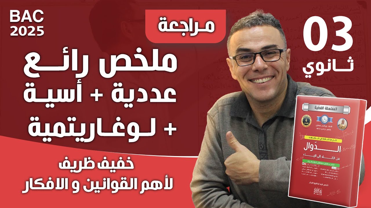 ملخص رائع الدالة العددية و الاسية و اللوغاريتمية (خفيف ظريف لأهم القوانين و الافكار)