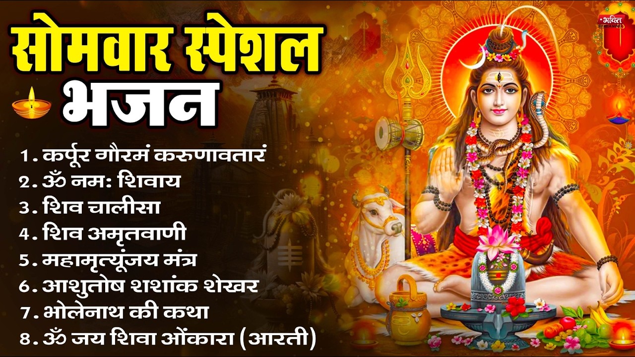 सोमवार भक्ति भजन : ॐ नमः शिवाय, शिव अमृतवाणी, महामृत्युंजय मंत्र, शिव चालीसा, ॐ जय शिव ओंकारा