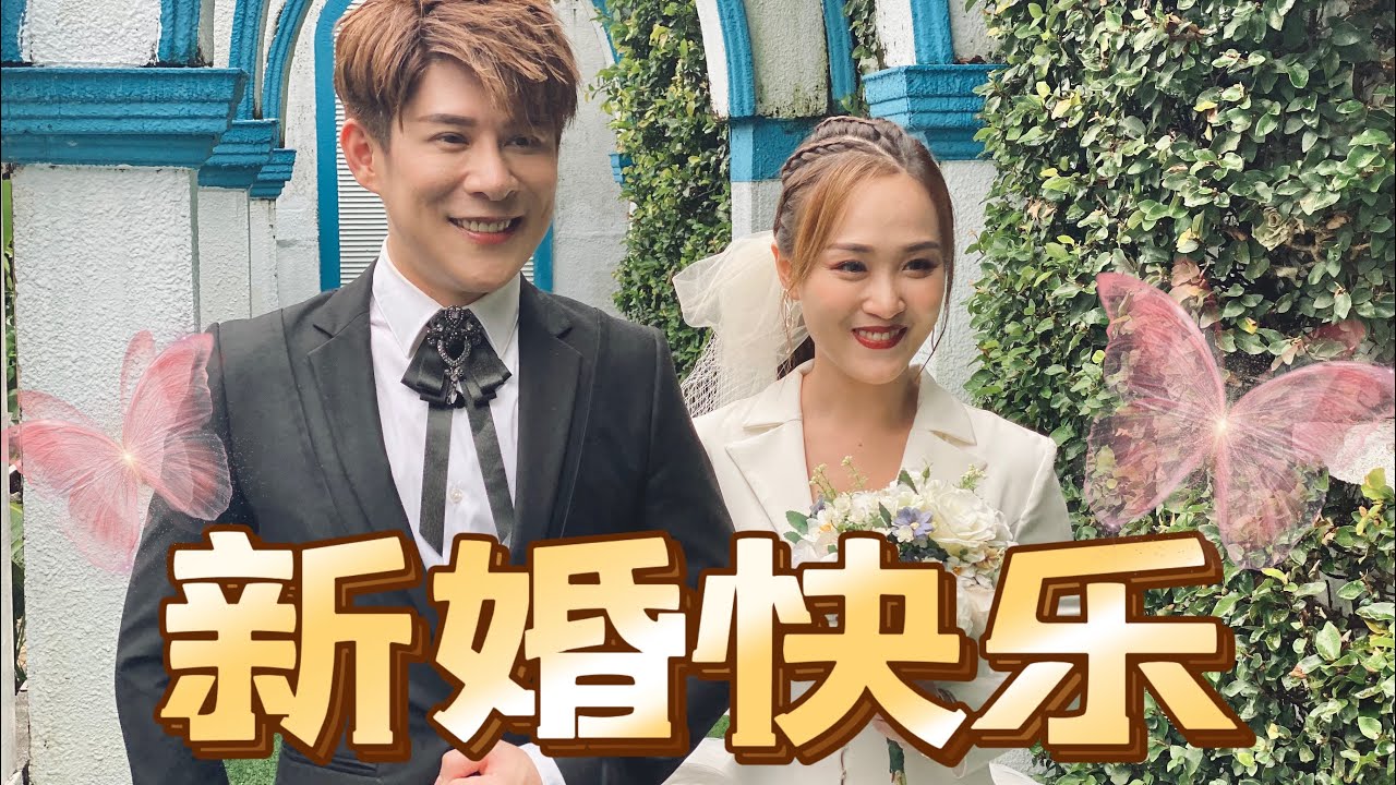 2022 Angeline阿妮 Raymond黄铭德 ｜【新婚快乐】亲爱的她