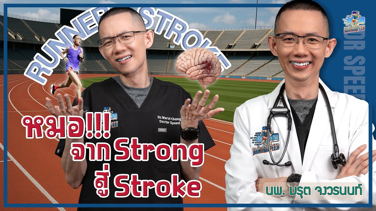 หมอ!!! จากStrong สู่Stroke