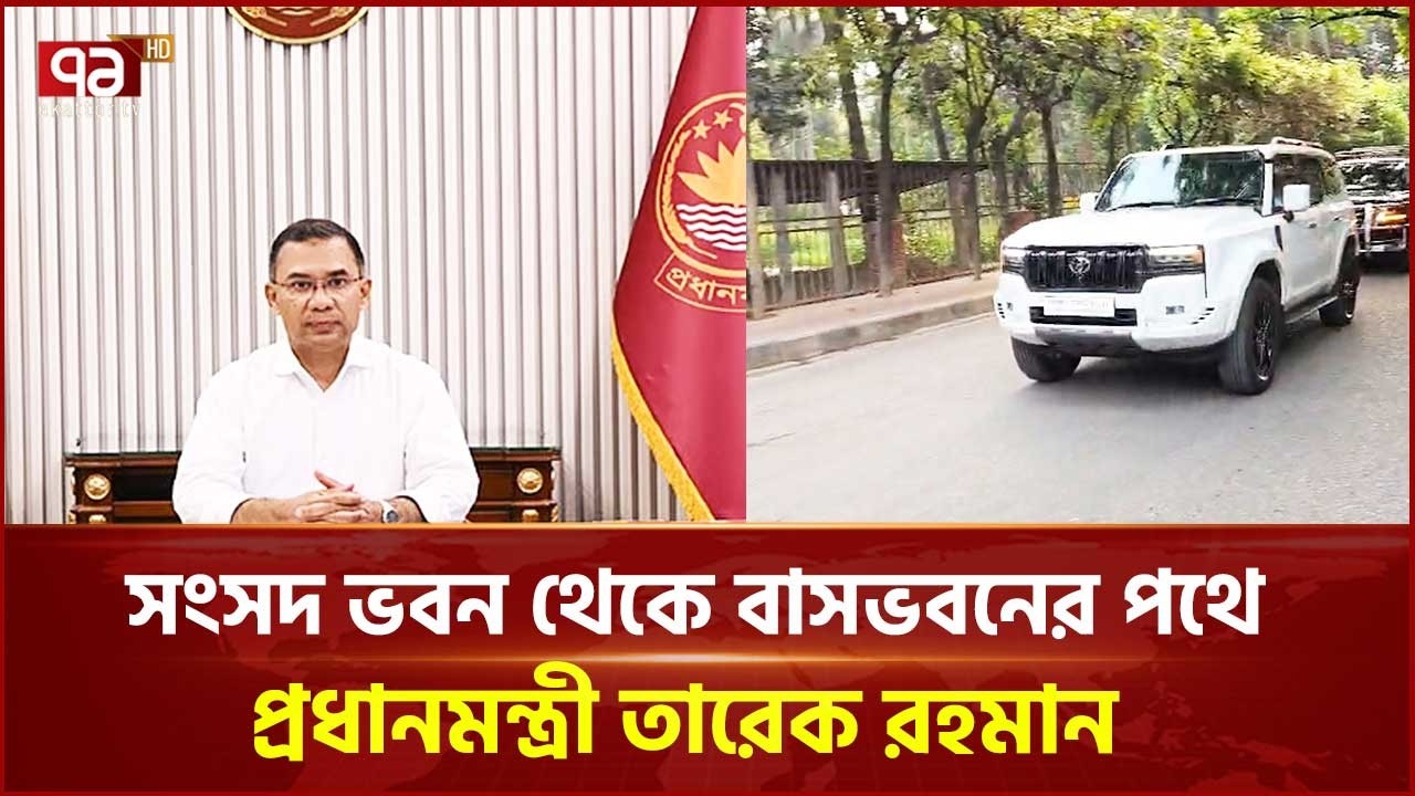 সংসদ ভবন থেকে বাসভবনের পথে প্রধানমন্ত্রী তারেক রহমান | Prime Minister | Tarique Rahman | Ekattor TV