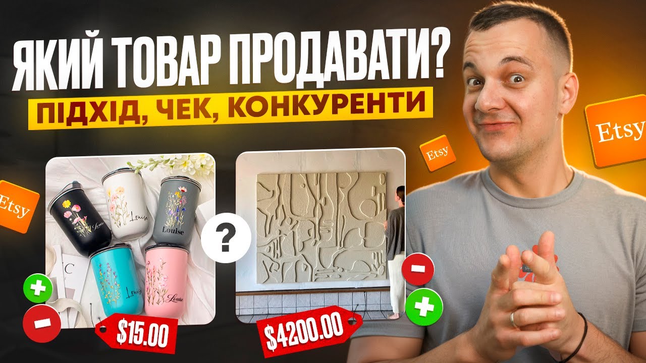 Які Товари Продавати на Etsy 2025, Плюси та мінуси різних підходів