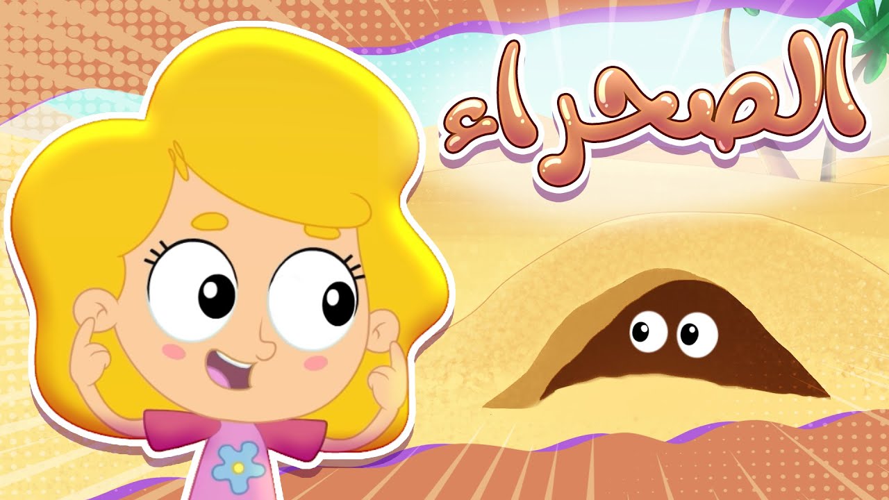 برنامج تعرف على الحيوانات - الصحراء | قناة مرح كي جي - Marah KG
