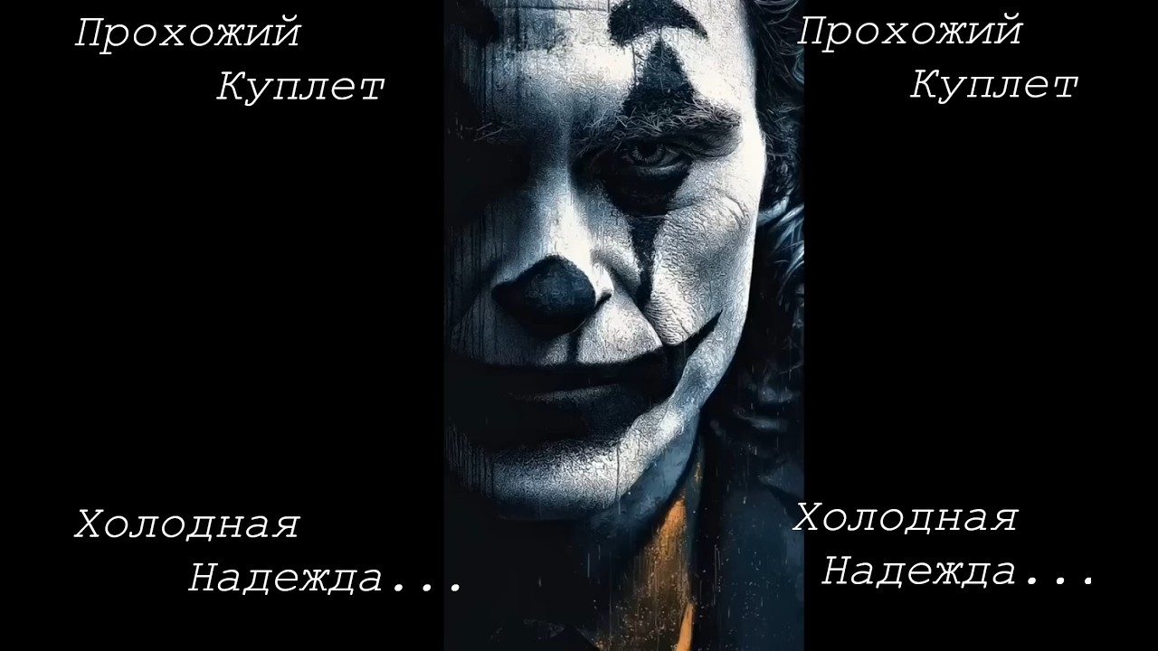 Холодная Надежда....