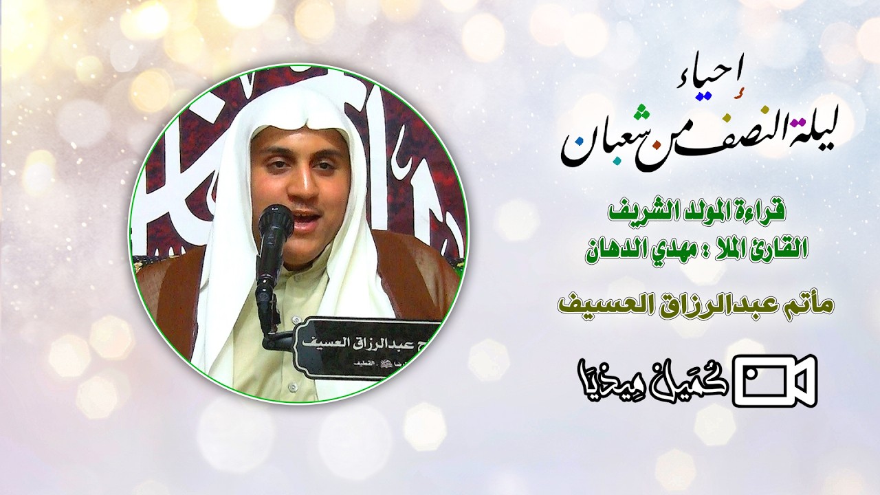 إحياء ليلة النصف من شعبان | قراءة المولد الشريف | الملا مهدي الدهان | مأتم الحاج عبدالرزاق العسيف