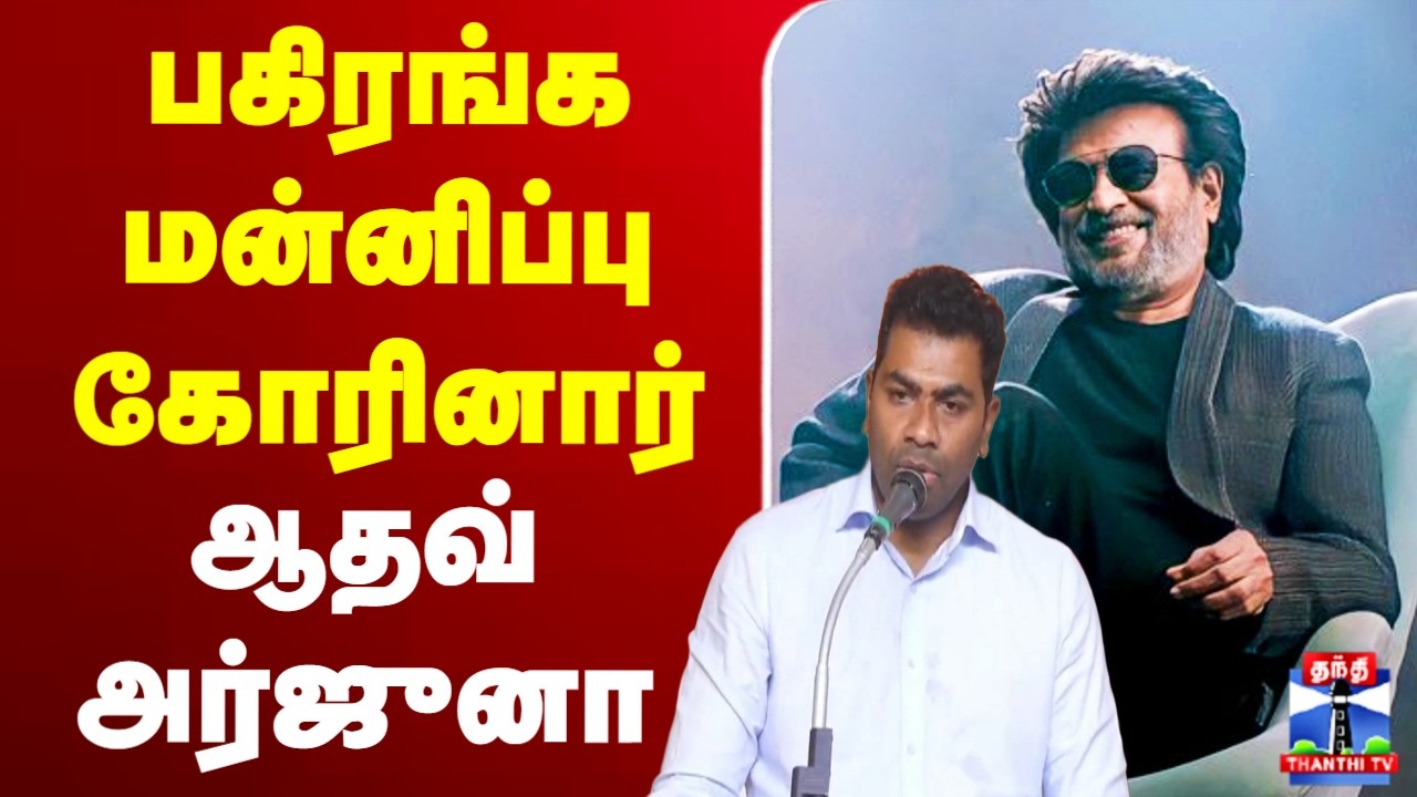 🔴LIVE : Aadhav Arjuna || Rajinikanth || பகிரங்க மன்னிப்பு கோரினார்  ஆதவ் அர்ஜுனா