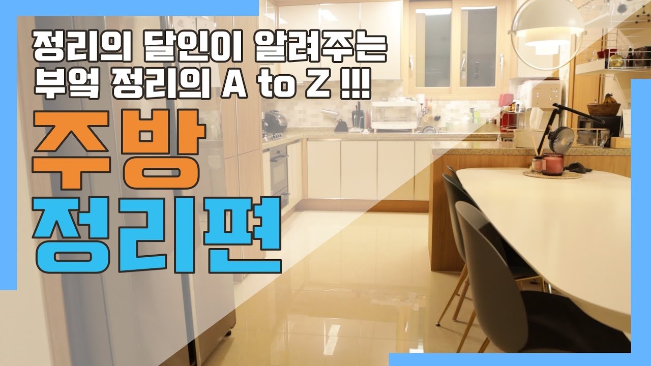 주방 정리 어려우시죠? 어떻게 해야 할까요? 정리 전문가가 알려드립니다!