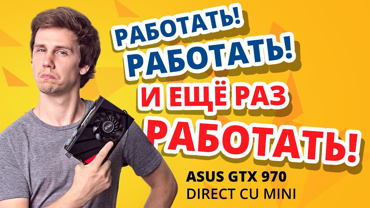 Обзор видеокарты ASUS GTX 970 DirectCU Mini ✔ Меньше некуда!