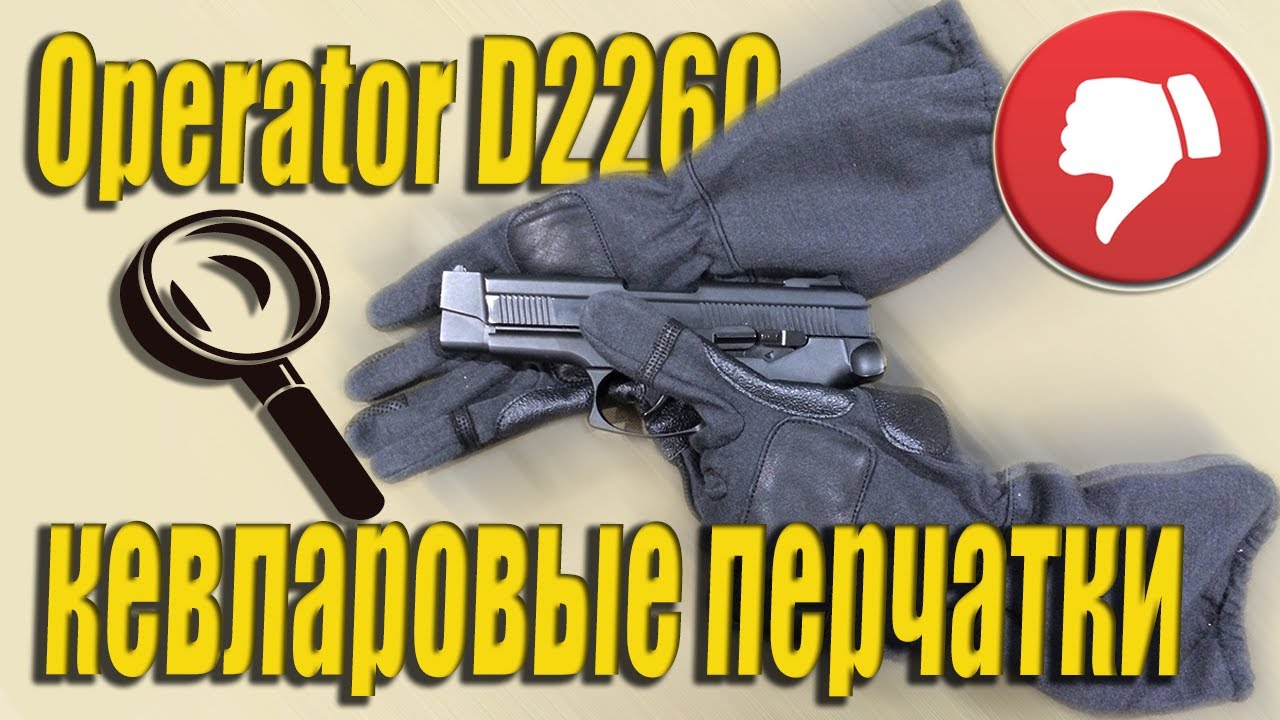 перчатки Оператор D2260 от Армитекс