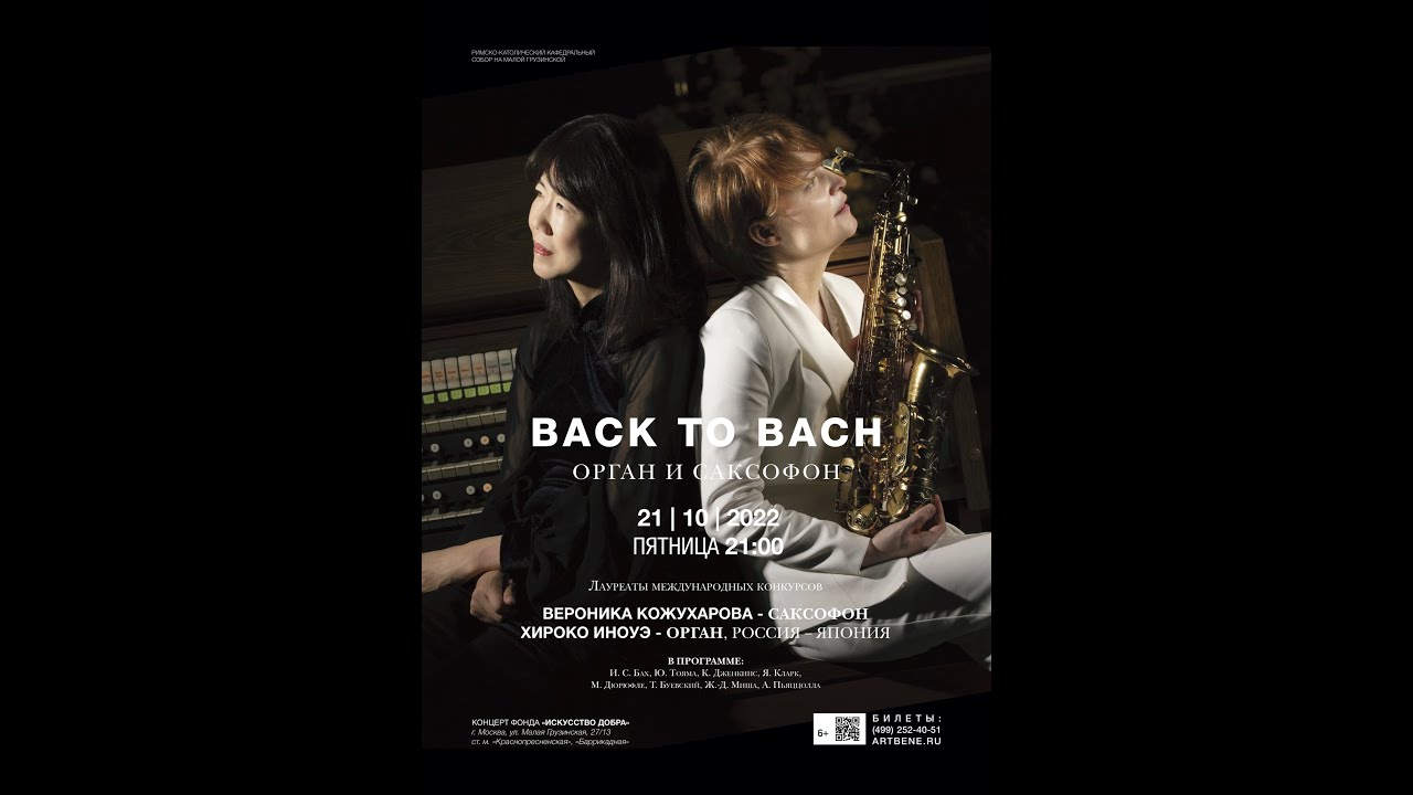 Back to Bach. Орган и саксофон - концерт в соборе на Малой Грузинской