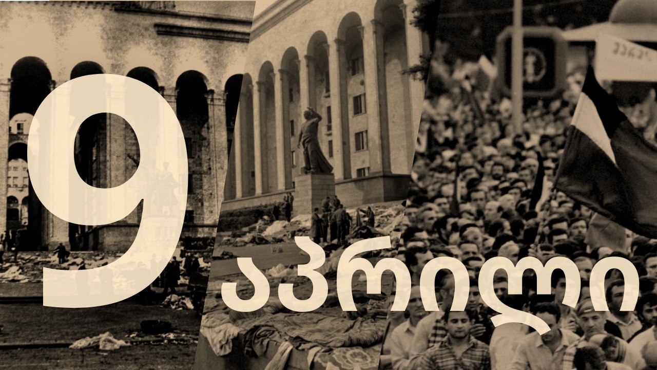 9 აპრილი - ტრაგედიიდან თავისუფლებამდე