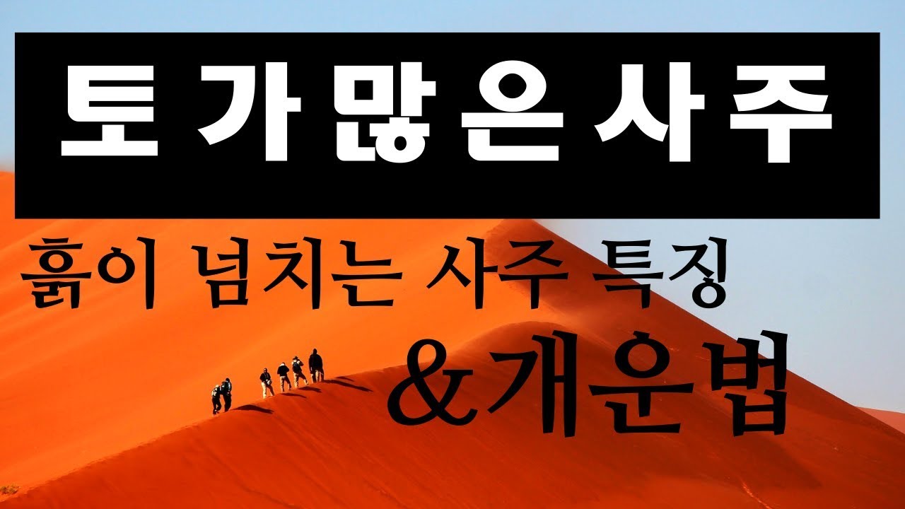 토가 많은 사주 특징과 개운법