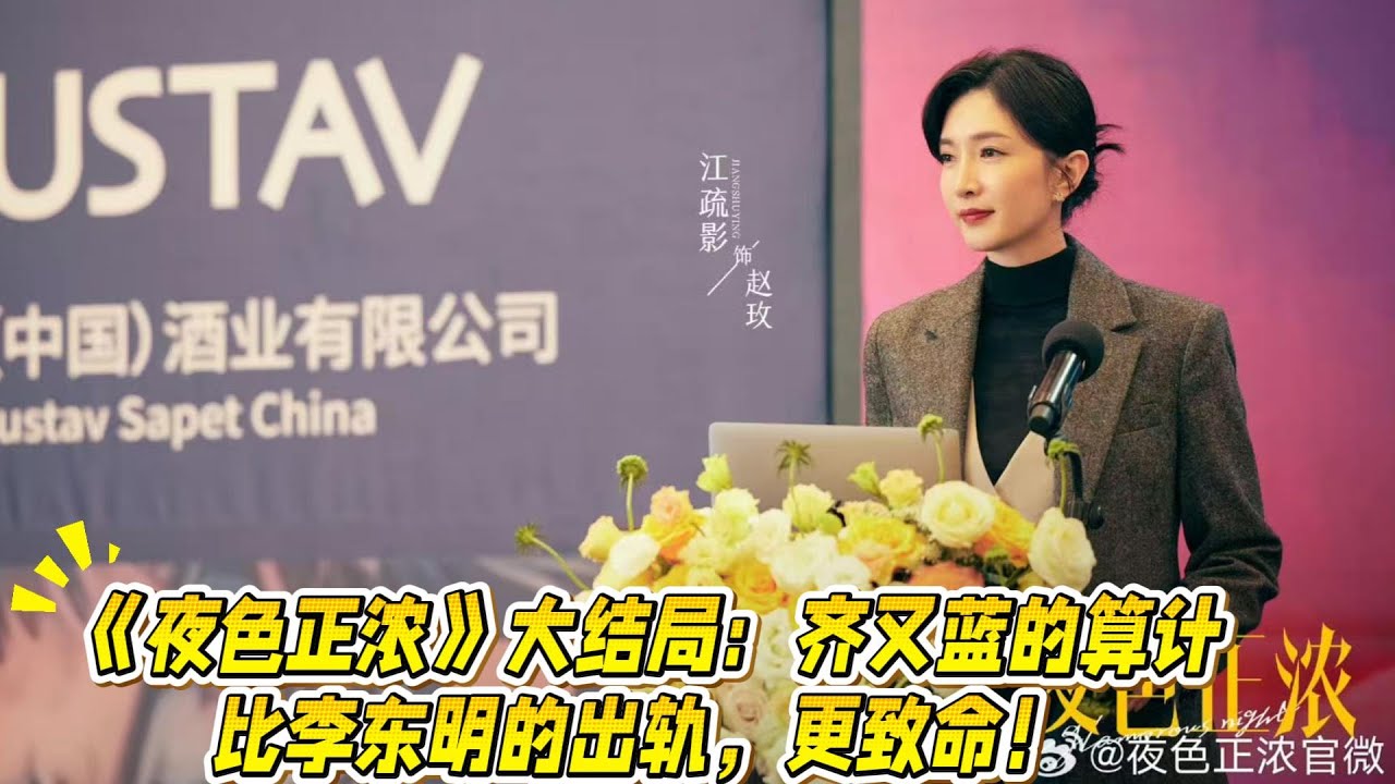 《夜色正濃》大結局：齊又藍的算計，比李東明的出軌，更致命