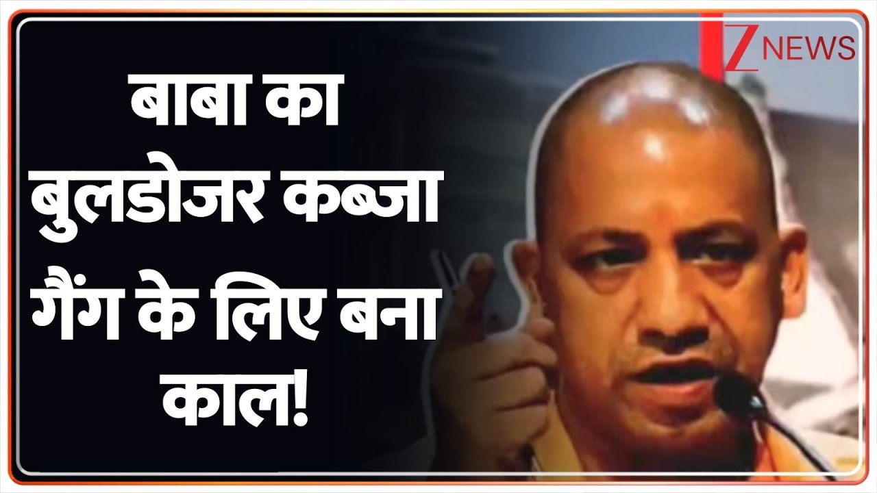 Rajniti: यूपी में 'बाबा बुलडोजर'...कब्जा गैंग का काल!  Bulldozer Actions | Zee News