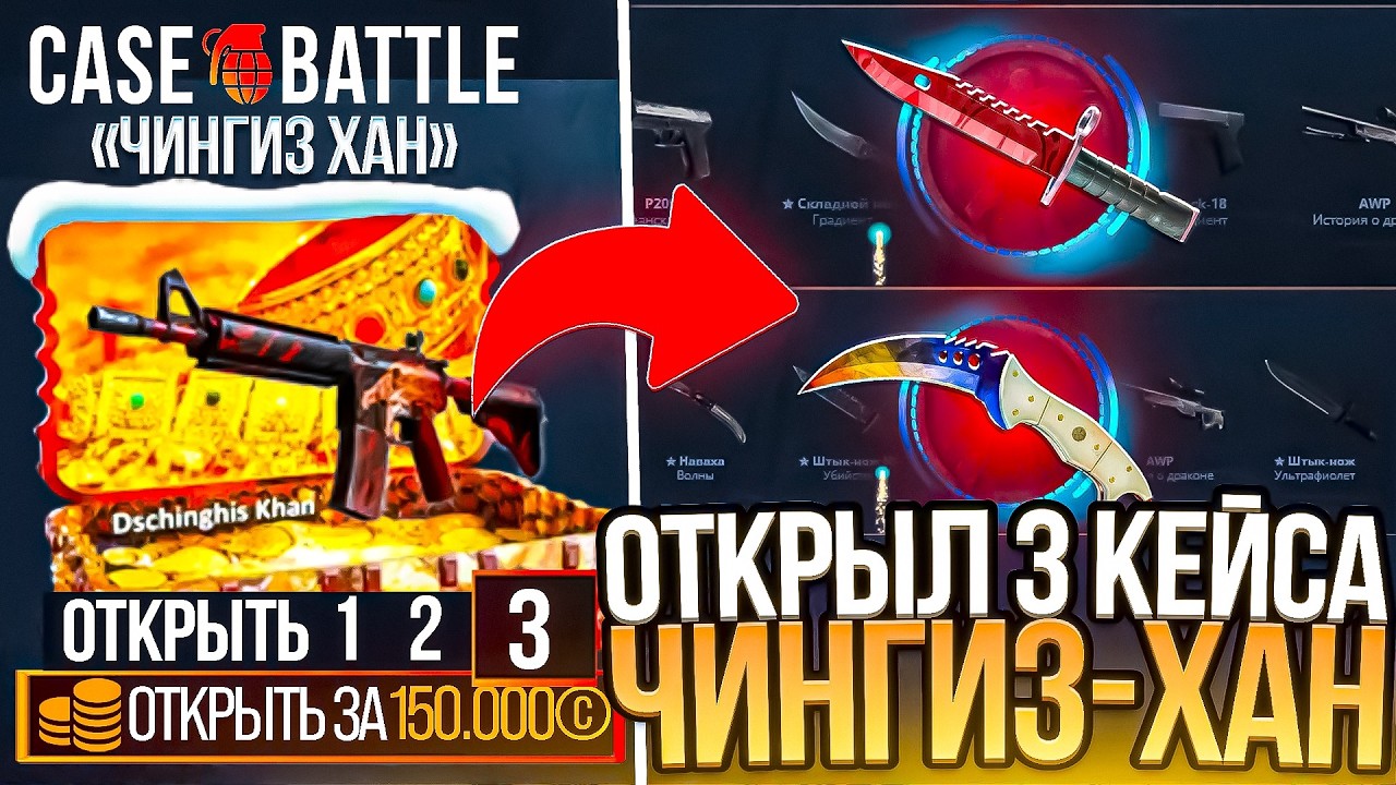 КЕЙС БАТЛ ОТКРЫЛ 3 ЧИНГИЗ-ХАН КЕЙСА на 150.000р! ЧТО ВЫДАСТ CASE-BATTLE С ЧИНГИЗ-ХАН КЕЙСОВ?!