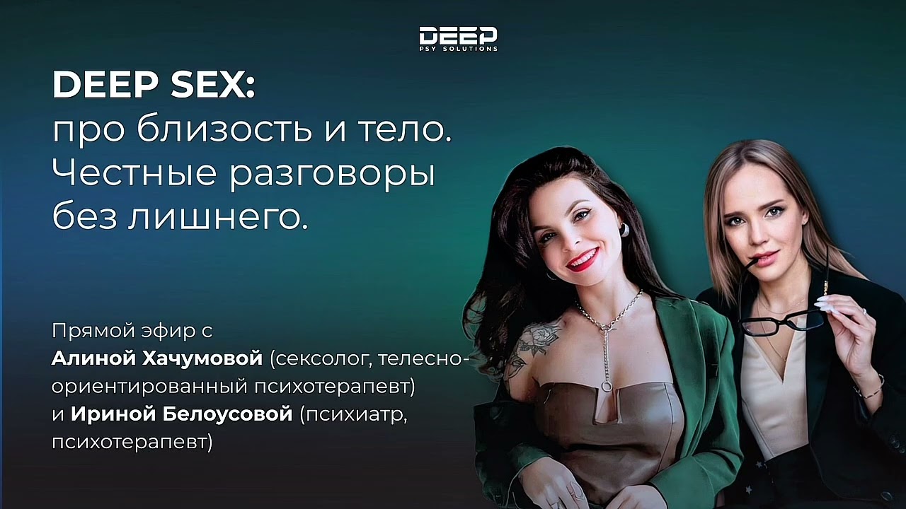 Про близость и тело. Честный разговор с психиатром и сексологом