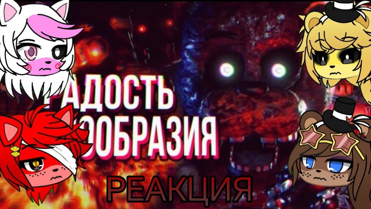 Реакция FNIA на Сумочкина Обзор TJOC Story Mode