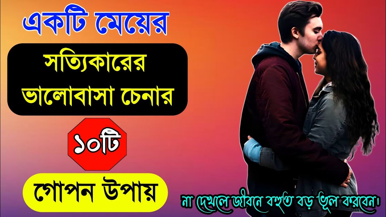 একটি মেয়ের সত্যিকারের ভালোবাসা চেনার উপায়/ভালোবাসার টিপস/motivational bangla speech