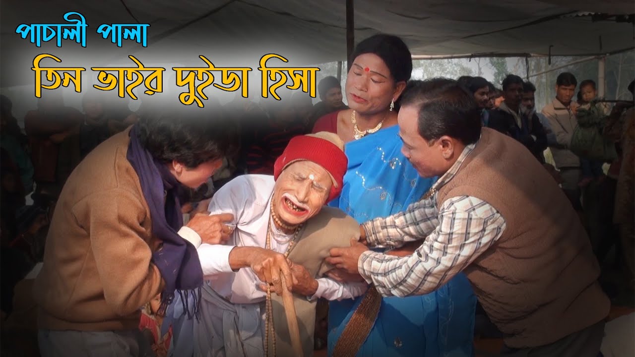 Tin Bhaier Duida Hisa II পাচালী পালা | তিন ভাইর দুইডা হিসা II Rajbanshi  Natok || ৱাজবংশী  নাটক