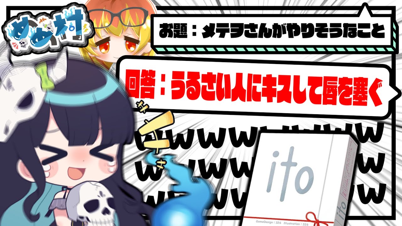 【めめ村】ゲームに乗じて村民をいじりまくる価値観共有ゲーム 『ito🕷』開催！２年間の絆が試される・・・。【ゆっくり実況】【ito】