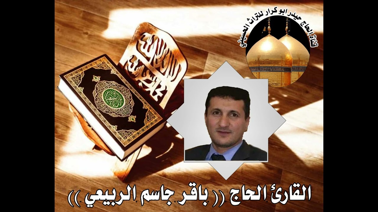 سورة طه و الكوثر ( الحاج باقر جاسم الربيعي)