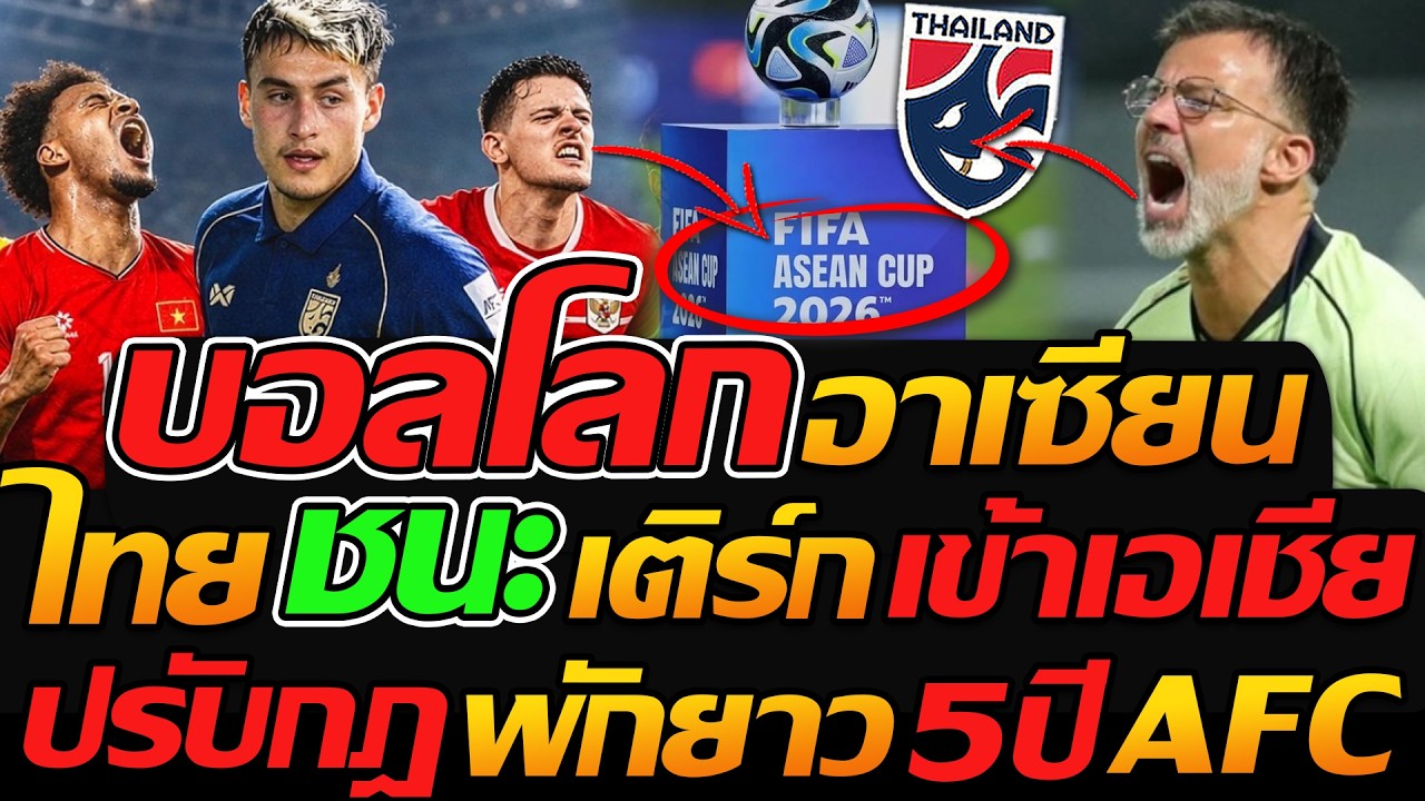 #ด่วน ไทย ชนะ เติร์ก ลุ้นเข้าเอเชีย !! ฟีฟ่า จัดเต็มบอลโลกอาเซียน ปีนี้ - แตงโมลง ปิยะพงษ์ยิง