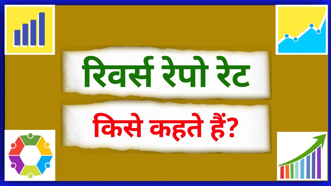 रिवर्स रेपो रेट किसे कहते हैं | Reverse Repo Rate kise kahate hain | Whats is Reverse Repo Rate |