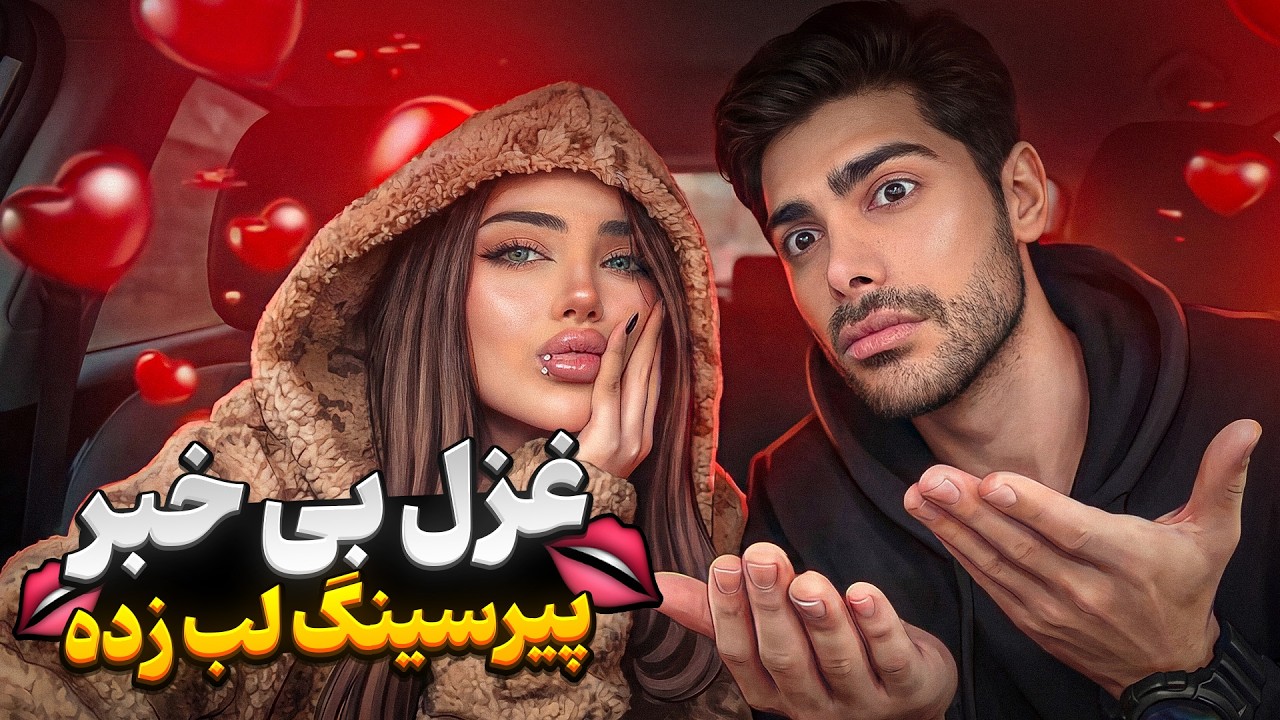 حالا یه پیرسینگ زدم دیگه 😈