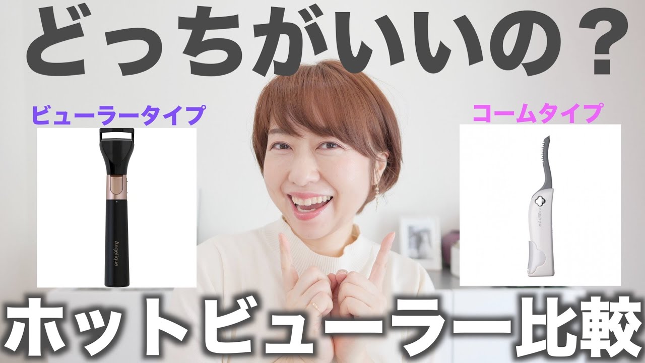【比較】ホットビューラーおすすめはどっち？本音でレビュー！