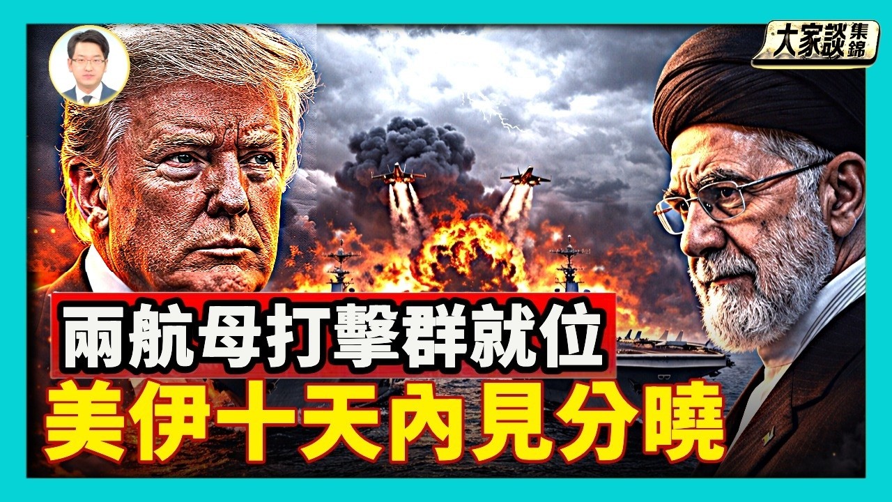 自伊戰後最大軍事集結 美做好打擊伊朗準備｜美伊談判三大重點 伊朗妥協還是頑抗？｜尹錫悅判終身監禁 清算還是民主勝利？【新聞大家談片段】2026-02-20