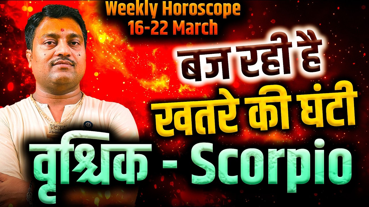 वृश्चिक राशि 16 से 22 मार्च 2026 | बज रही है खतरे की घंटी | साप्ताहिक राशिफल | #scorpio #rashifal