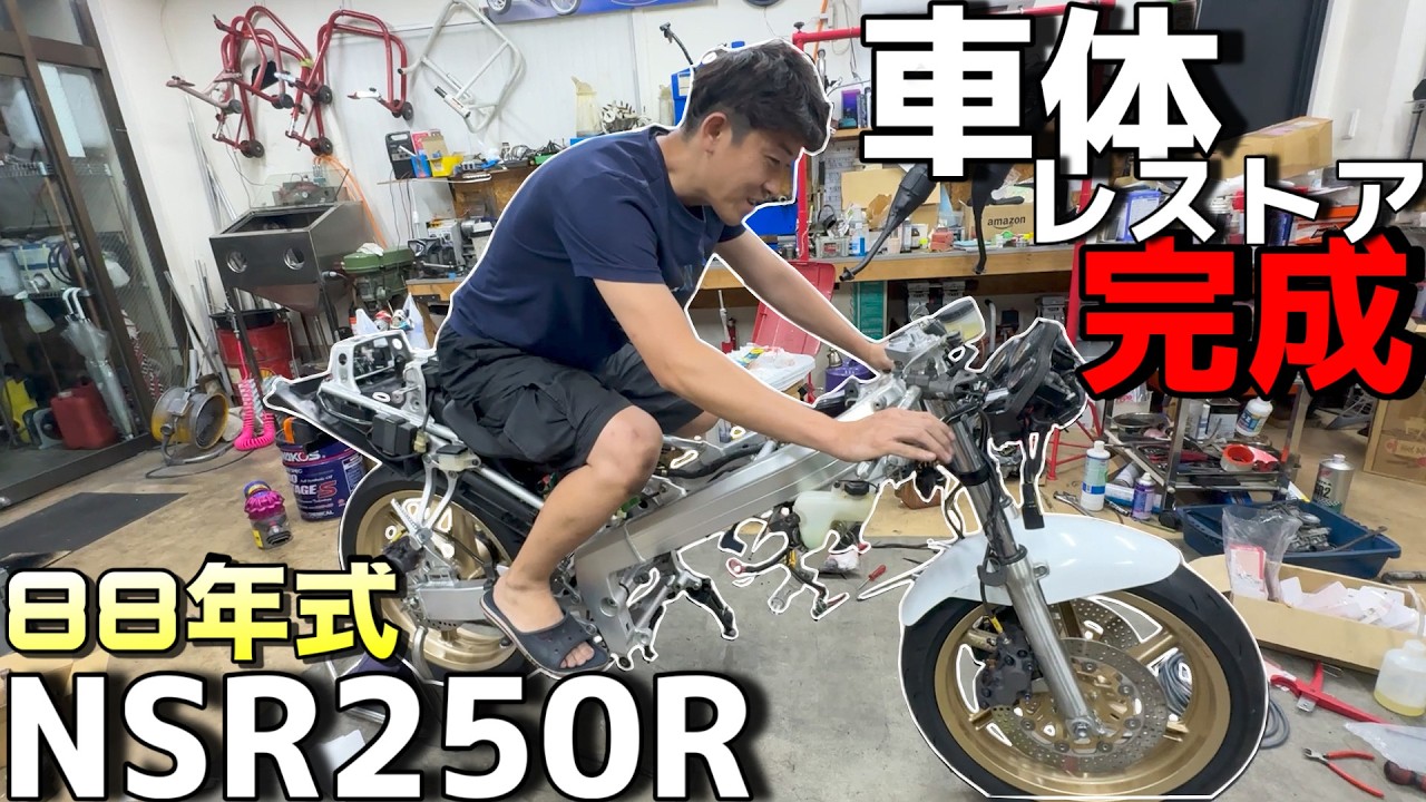 30年前の足回りもフルリフレッシュ！車体レストア完成で見違える姿に！！【NSR250R 88 SPレストアその4】