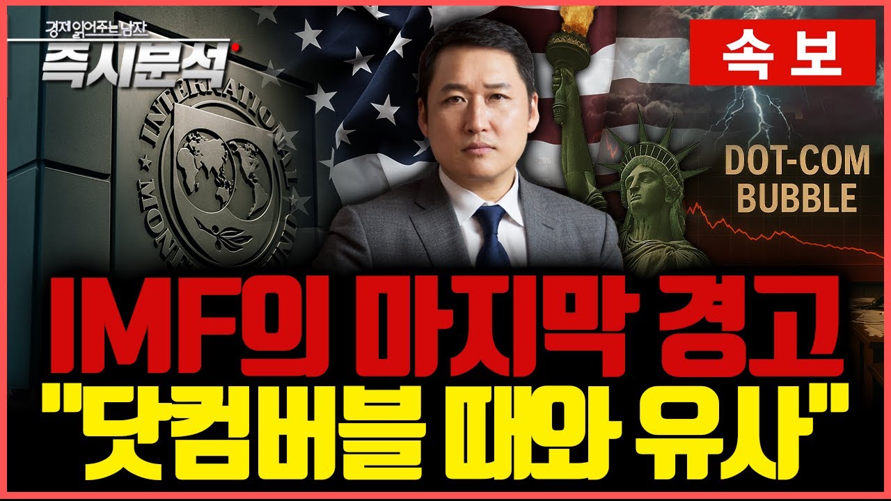 [속보] IMF의 경제전망 보고서 즉시분석 : 관세불안 다소 완화, 자산시장은 