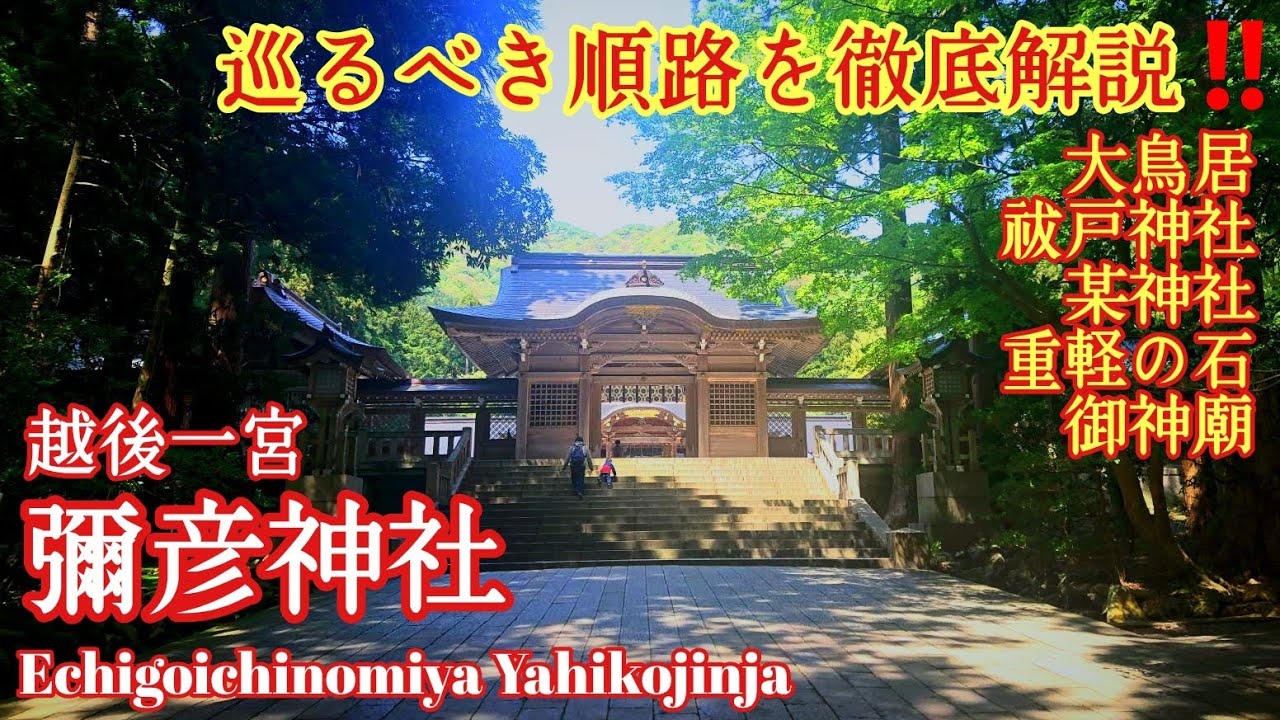 新潟 越後国の歴史と伝説を網羅『越後国一之宮 弥彦神社』絶景の奥宮「御神廟」
