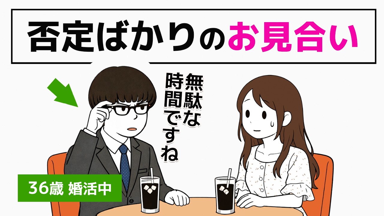 【婚活】お見合いでの否定発言に注意／絶対に美人と結婚したい36歳 - 3話