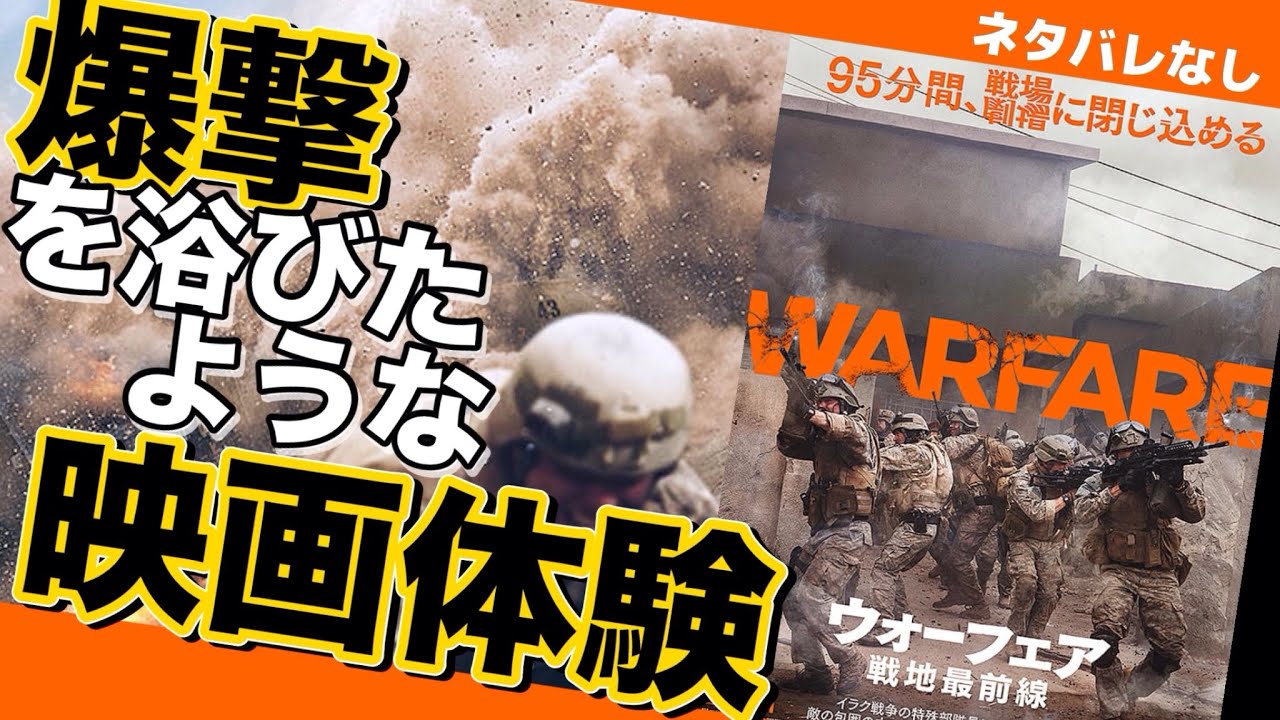 🔵『ウォーフェア戦地最前線』ネタバレなしレビュー💣絶対に映画館で観て欲しい作品🍿🎬📽