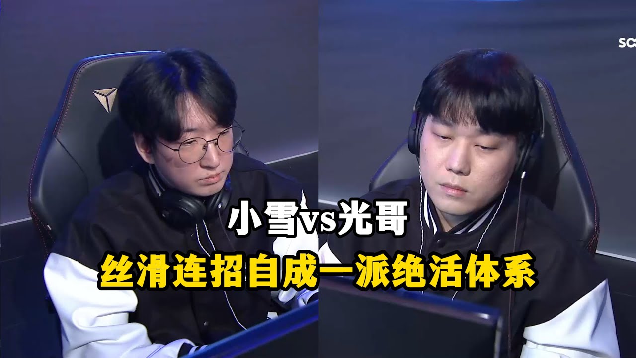 星际争霸 Snow vs Light 丝滑小连招，自成一派的绝活体系