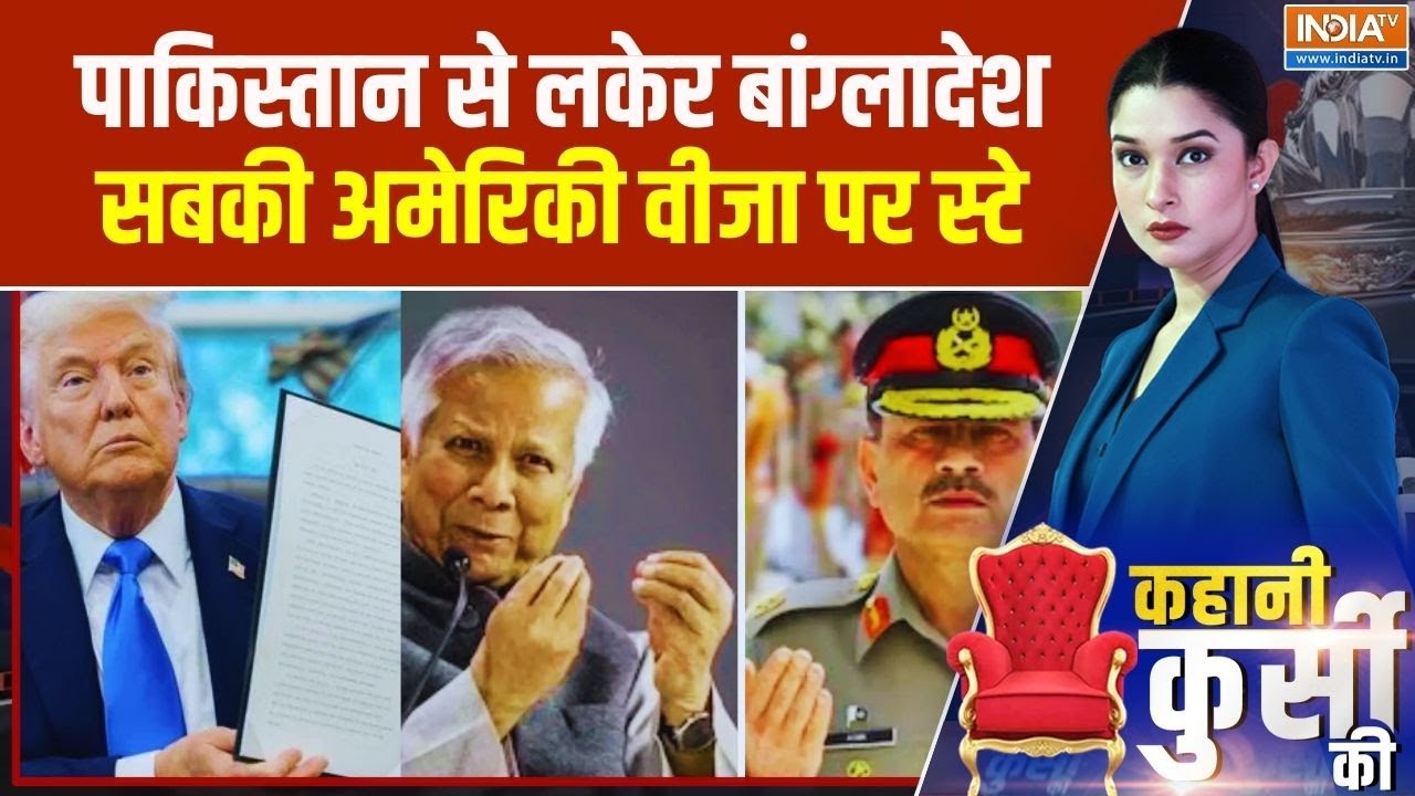 Donald Trump On Visa Stay: पाकिस्तान-बांग्लादेश..सबकी अमेरिकी वीजा पर स्टे | Breaking News