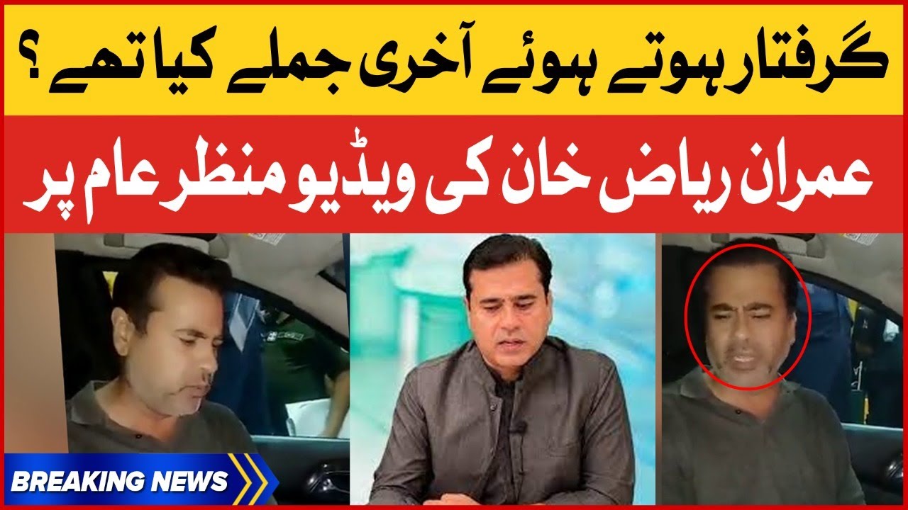 Imran Riaz Khan Arrest Video | Senior Journalist Last Sentence Before Arrest | Breaking News