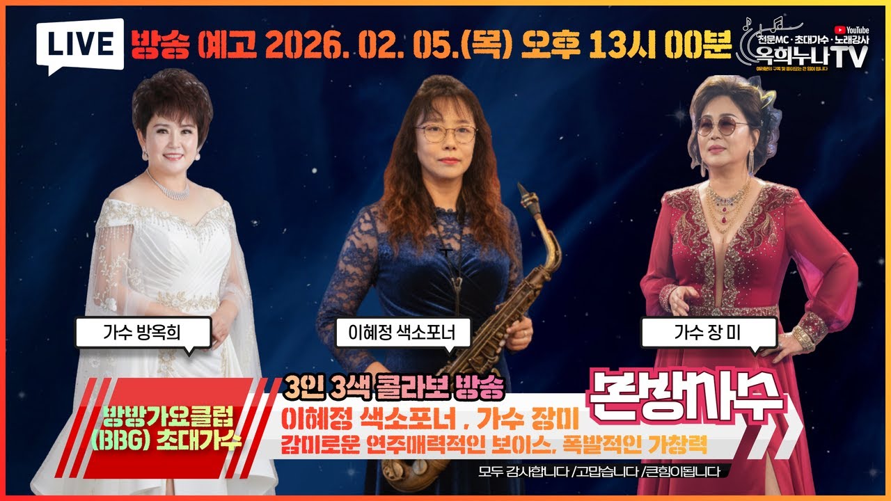 🎥  방송예고편ㅣ2026. 02. 05. (목) 오후 13:00ㅣ 🎤 초대가수 이혜정섹소포너, 가수 장미ㅣ방방가요클럽(BBG)ㅣ본방사수 🚩#이혜정색소포너 #가수장미 #가수방옥희
