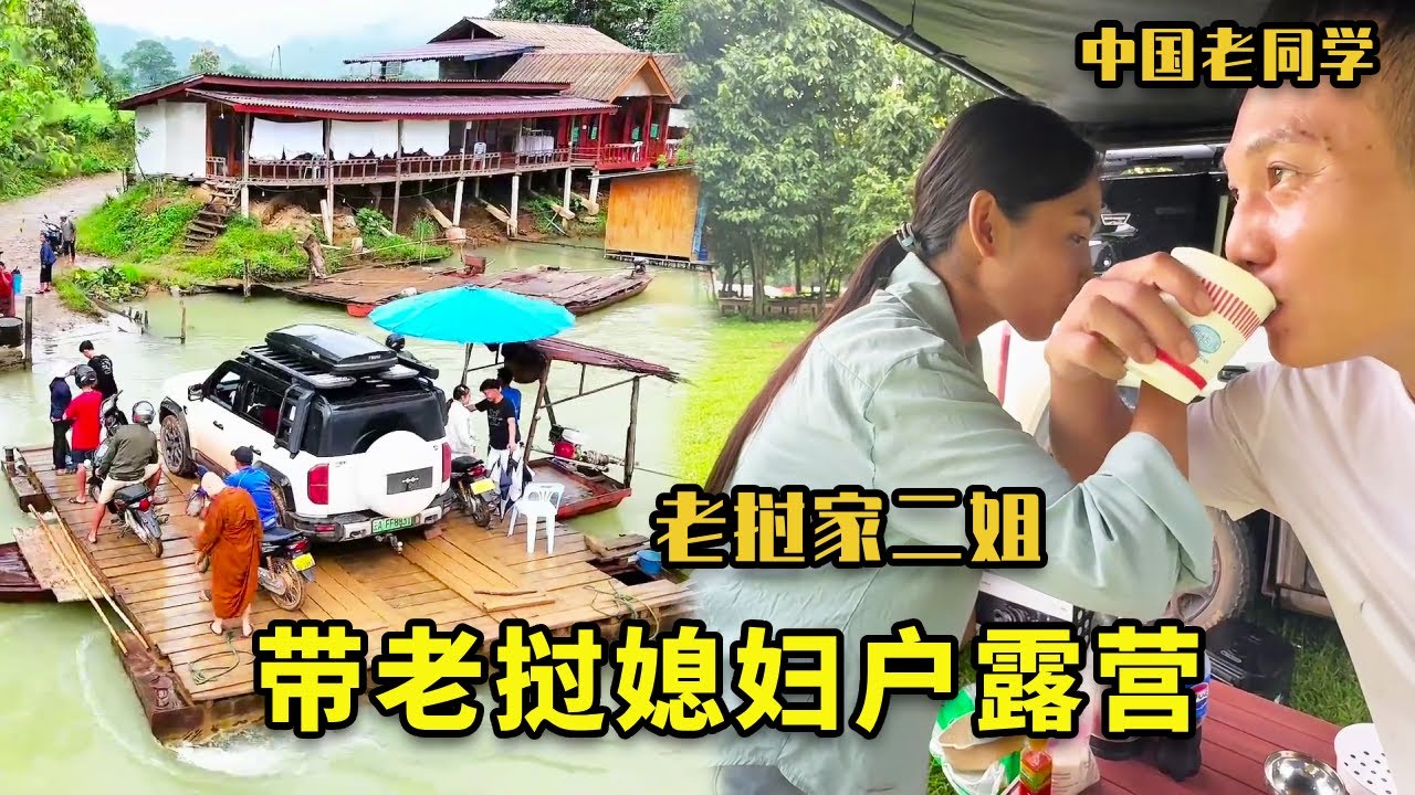 把两个孩子都交给阿嬷,然后带老挝媳妇户外露营，二姐和老同学都开始喝交杯酒了，哈哈哈...【老挝七号先生】