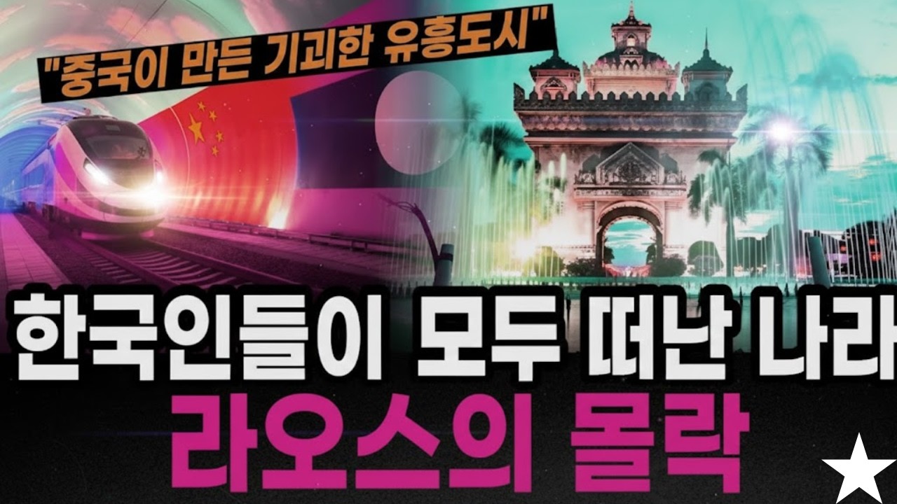 순수했던 라오스, 왜 한국인들이 등을 돌리기 시작했나?