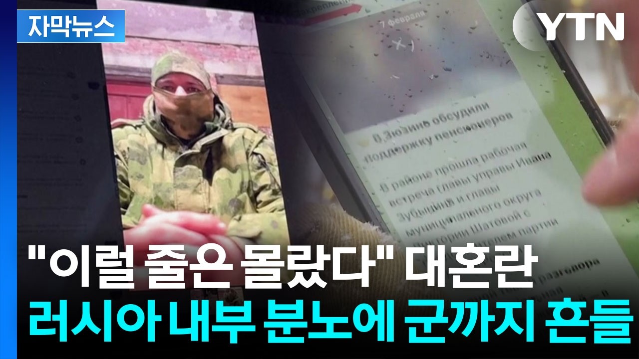 [자막뉴스] 전쟁 속 통제 폭주…군까지 들끓는 러시아 '대혼란' / YTN