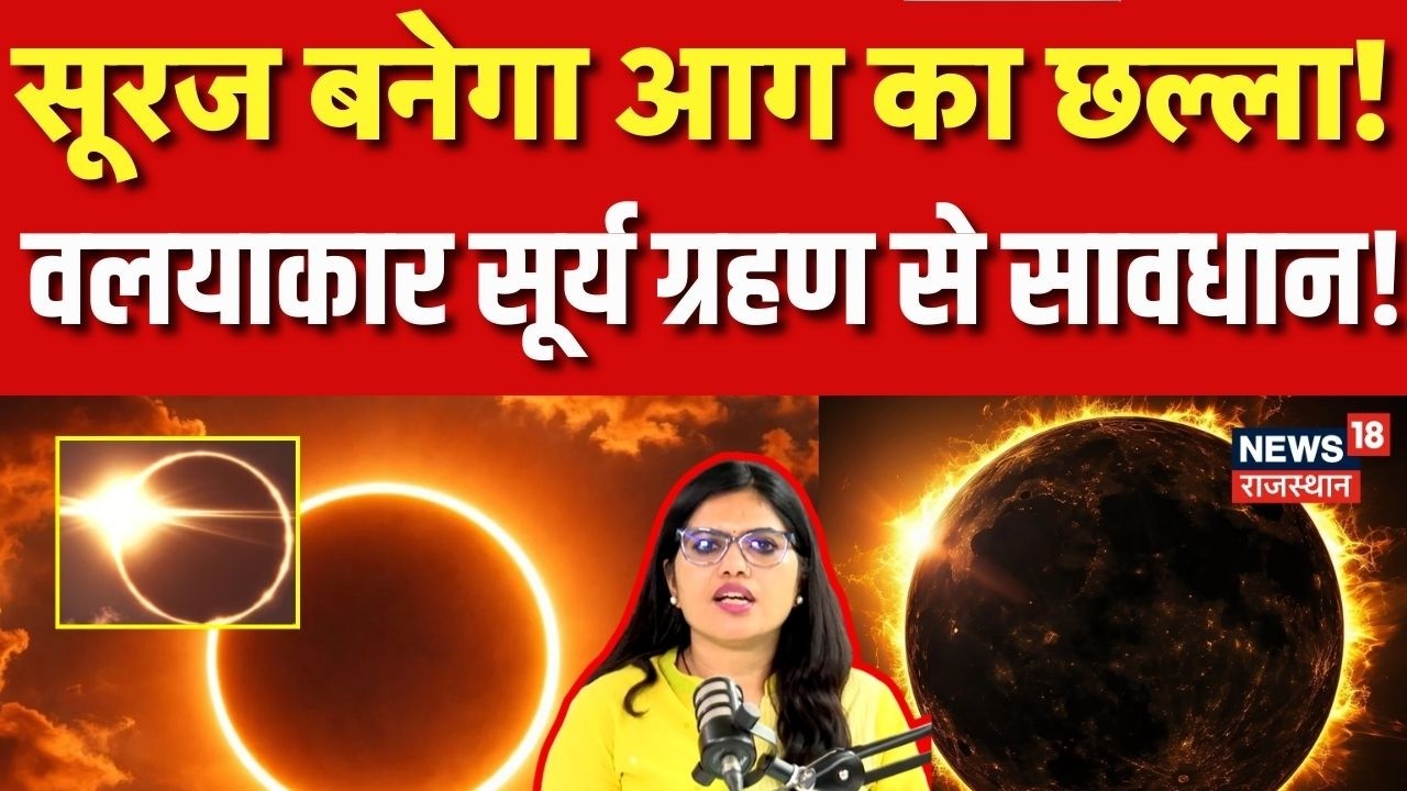 Solar Eclipse 2026: सूरज बनेगा आग का छल्ला! | Surya Grahan| Astrology |N18P | Ring Of Fire |Top News