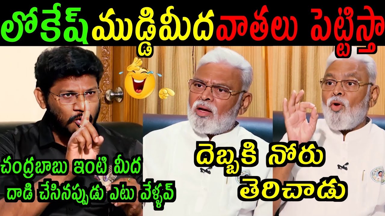 Ambati Rambabu Funny Comments on Lokesh’s Latest Interview 😂 | Political Troll | #YCP #Trolls
