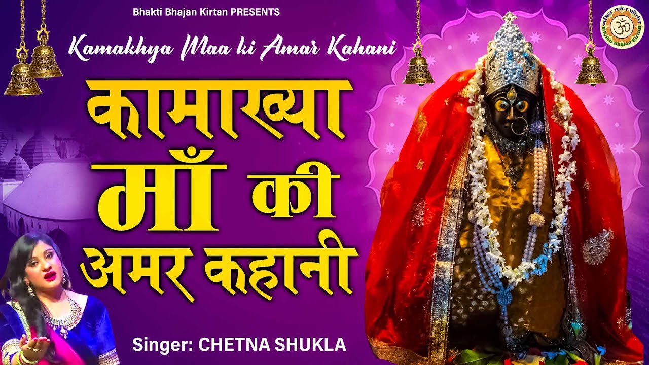 Kamakhya Maa Ki Kahani l कामाख्या माँ की अमर कहानी~Story of Kamakhya Temple l @BhaktiBhajanKirtan