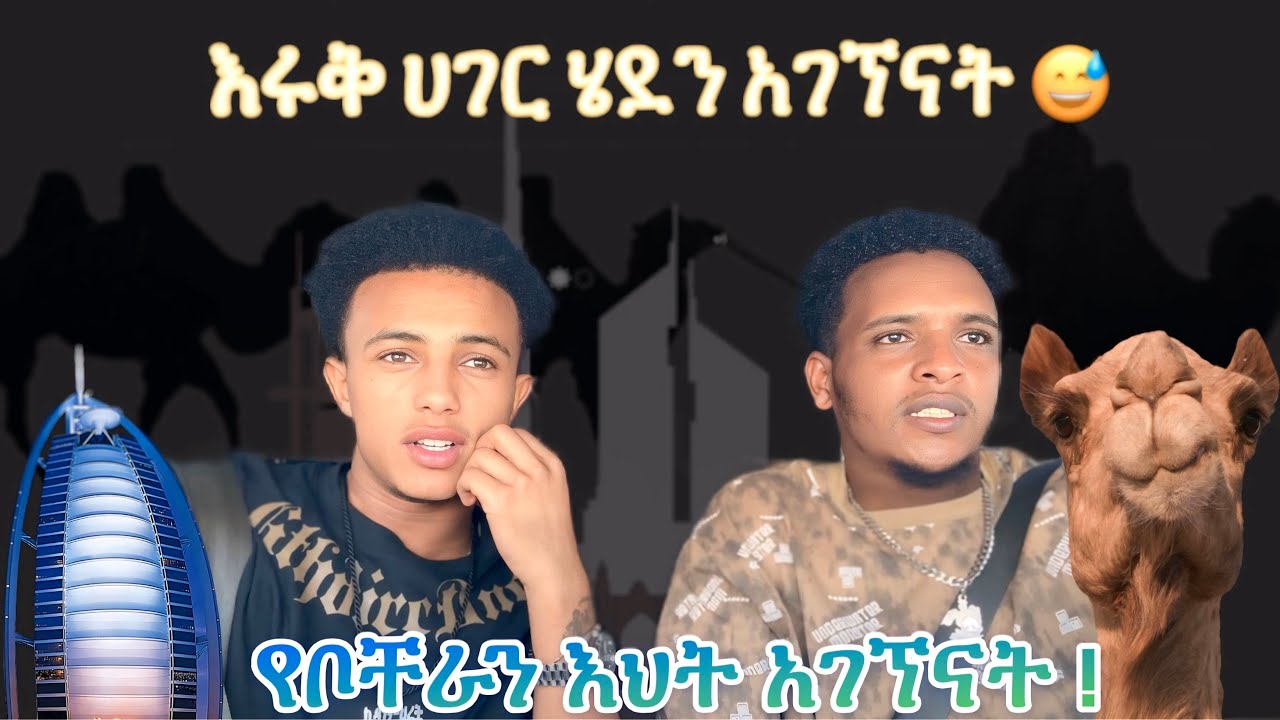 የቦቸራን እህት ለማግኘት እሩቅ ሀገር ሄድን !